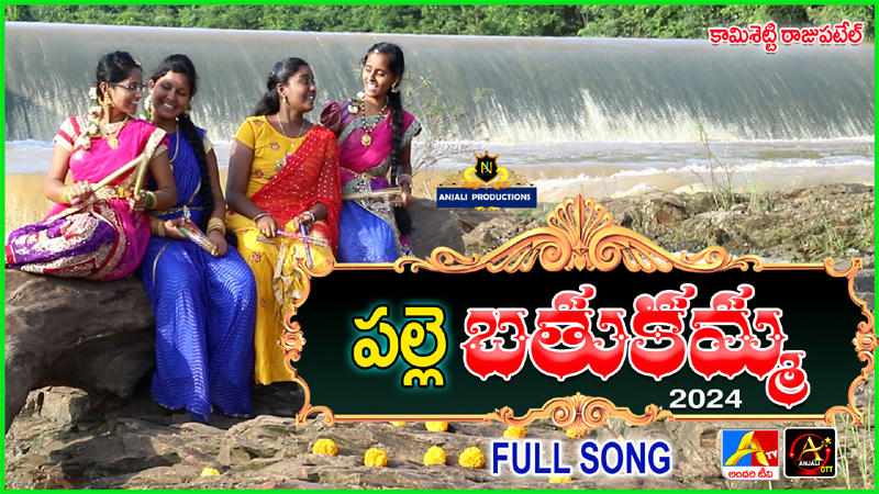 Palle Bathukamma Song 2024